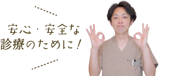 安心・安全な診療のために