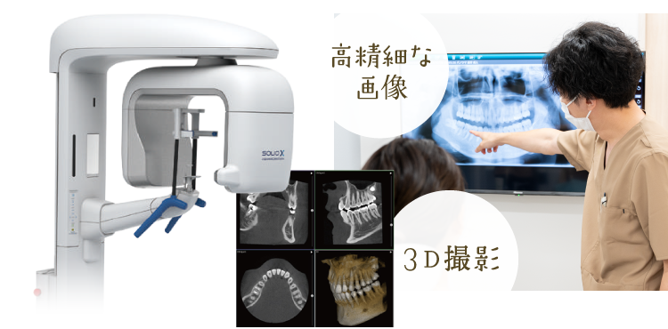 高精細な画像／3D撮影