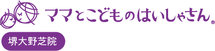 ママとこどものはいしゃさん堺大野芝院