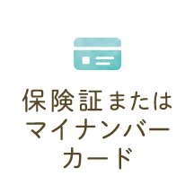 保険証またはマイナンバーカード