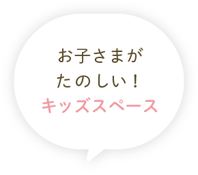 お子さまがたのしい！キッズスペース