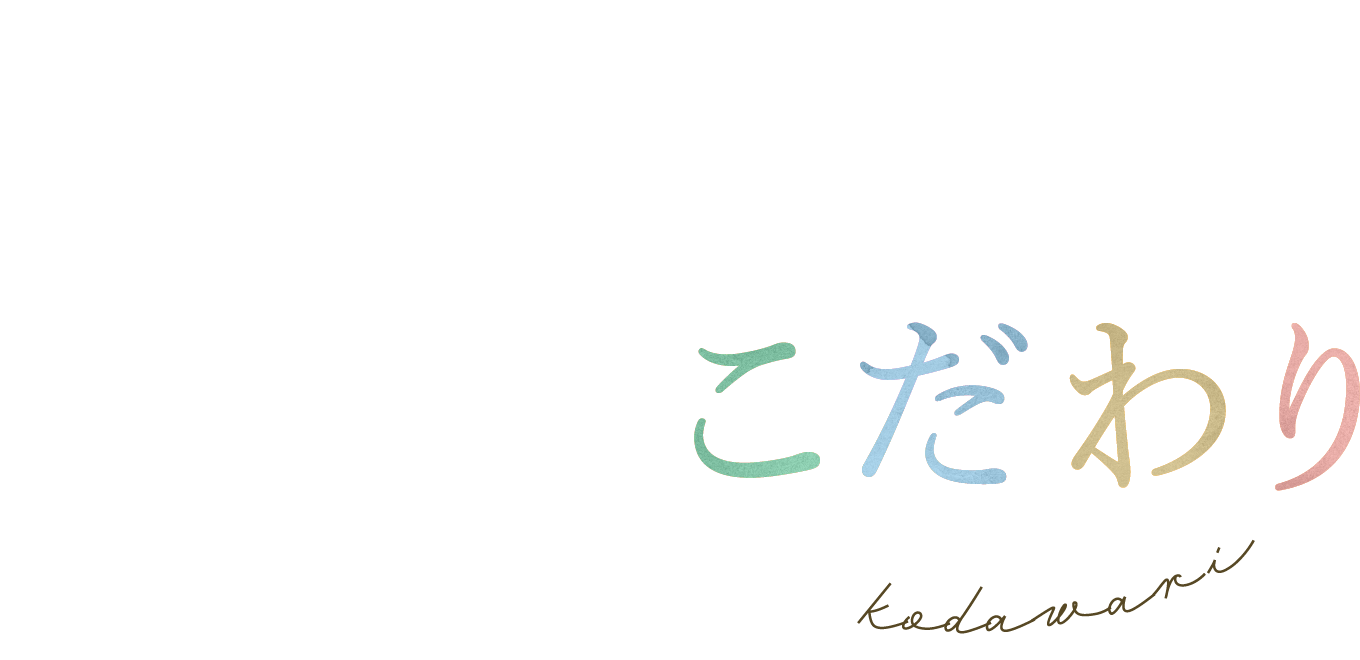 ながた歯科の4つのこだわり