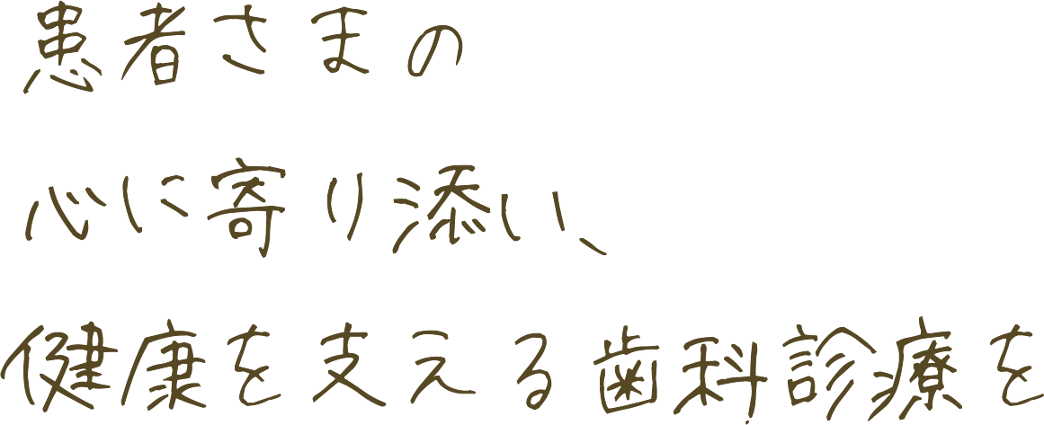 患者さまの心に寄り添い、健康を支える歯科診療を