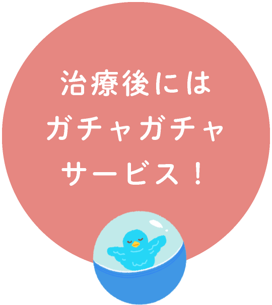 治療後にはガチャガチャサービス！