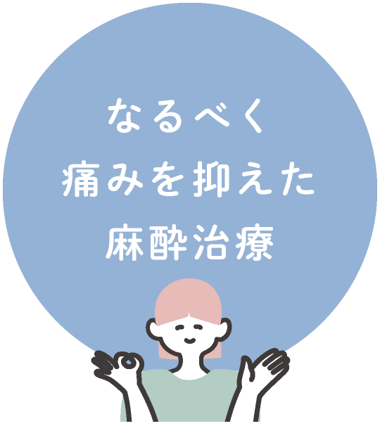 なるべく痛みを抑えた麻酔治療