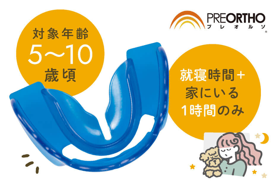 【対象年齢】5〜10歳頃　【装着時間】就寝時間＋家にいる1時間のみ